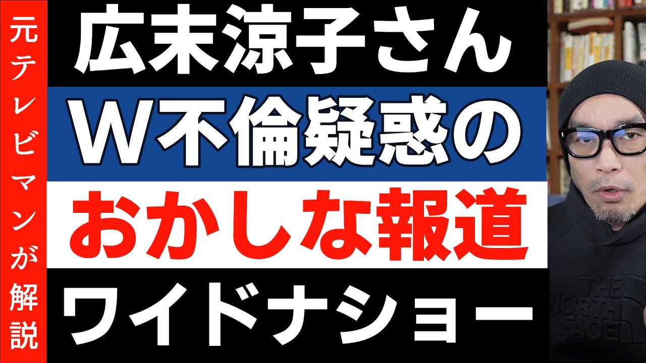 広末涼子さんのW不倫疑惑報道に疑問【ワイドナショー】テレビはいいけどユーチューバーはダメ