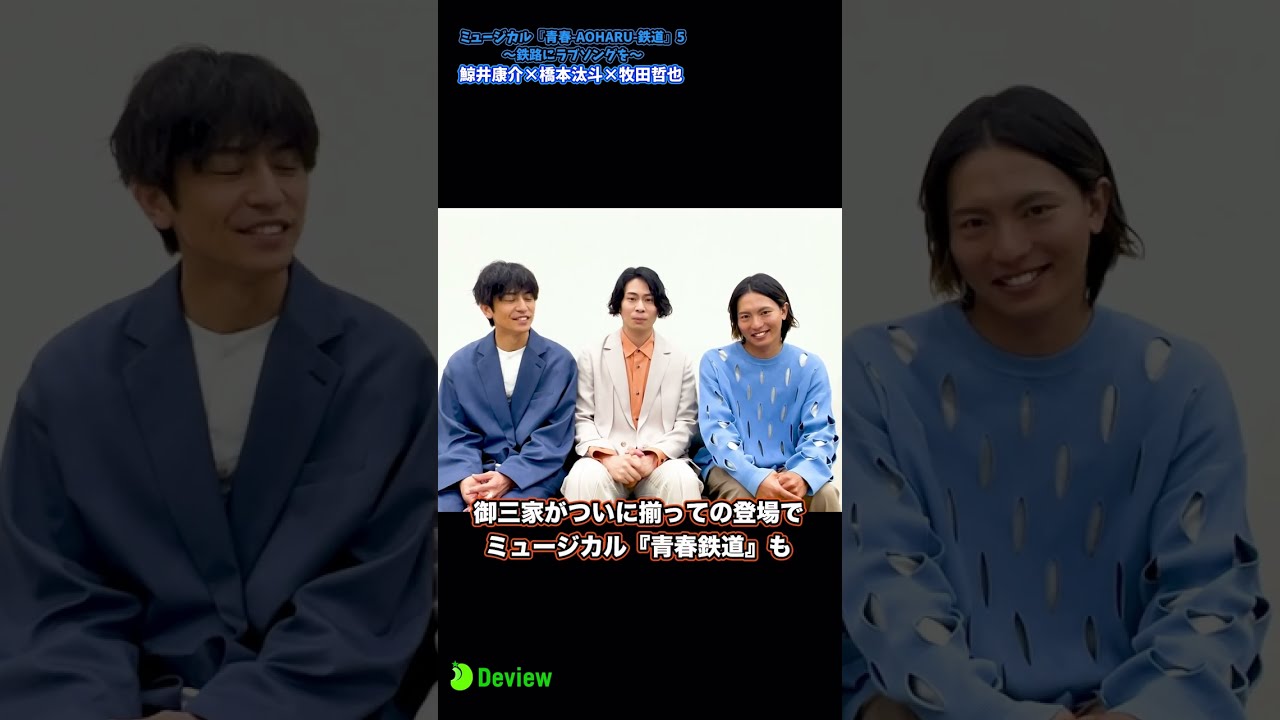 鯨井康介×橋本汰斗×牧田哲也インタビューメイキング動画｜～ミュージカル『青春-AOHARU-鉄道』5～鉄路にラブソングを～