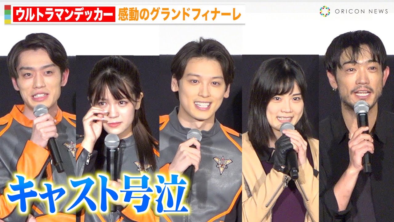 「ウルトラマンデッカー」キャスト大号泣＆谷口賢志サプライズ登場の感動フィナーレ！　映画『ウルトラマンデッカー最終章 旅立ちの彼方へ…』グランドフィナーレ舞台挨拶