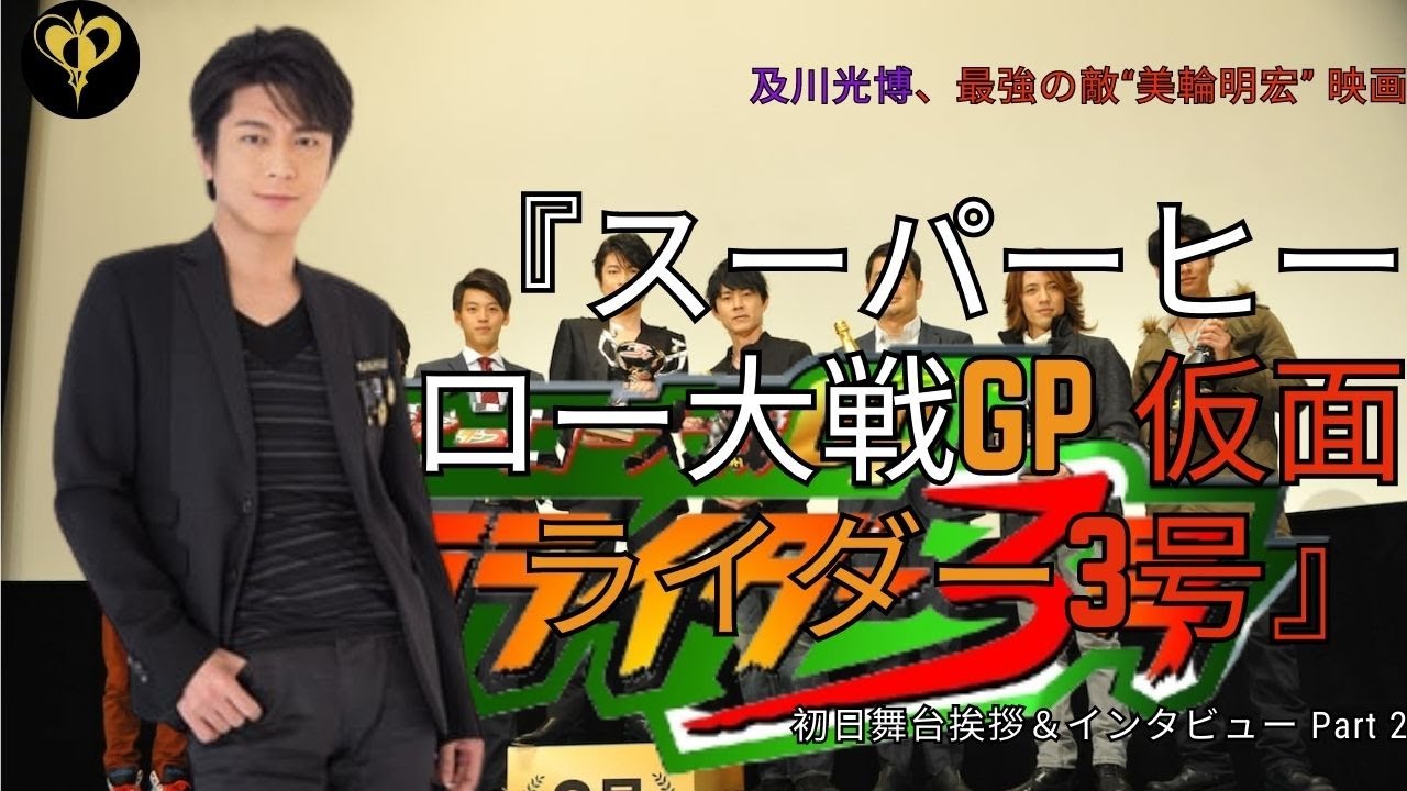 及川光博、最強の敵“美輪明宏” 映画 『スーパーヒーロー大戦GP 仮面ライダー3号』初日舞台挨拶＆インタビュー Part 2