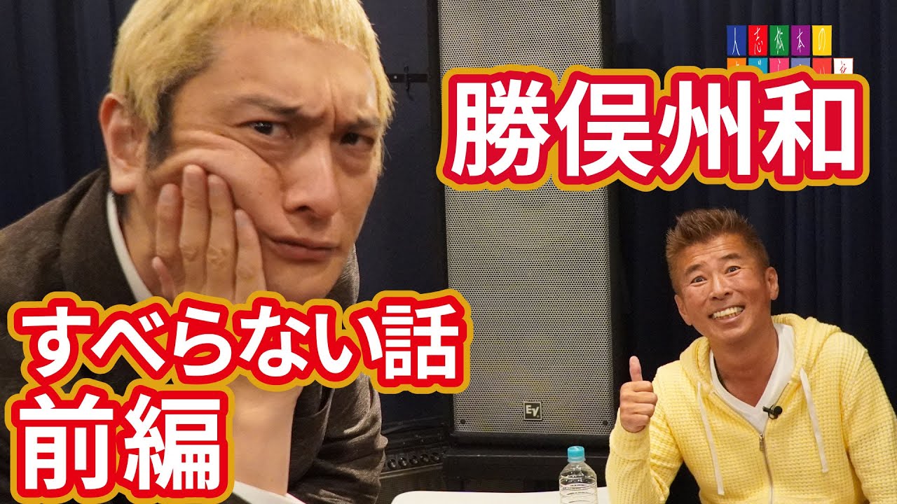 【人志松本のすべらない話】松本人志（JP）x勝俣州和　前編