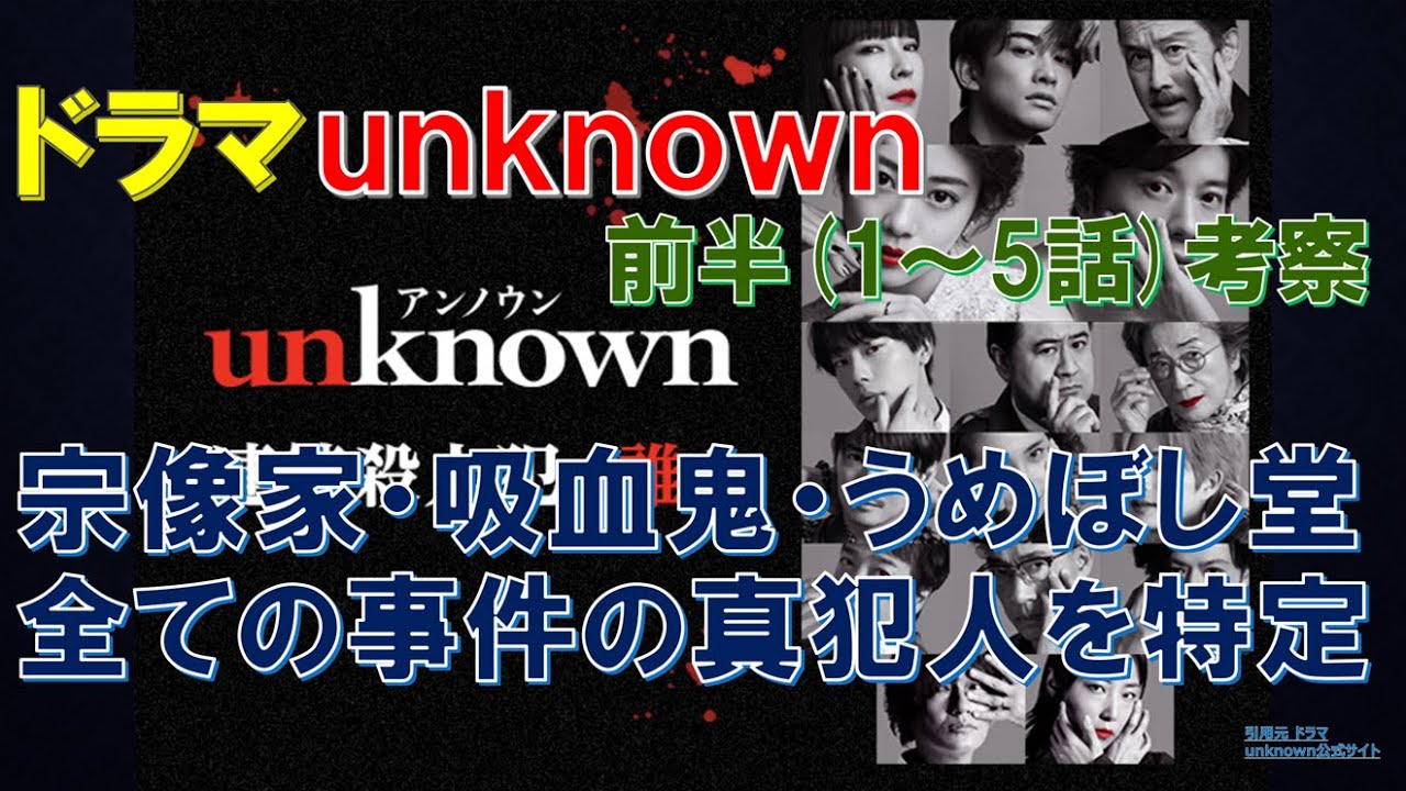 ドラマ【unknown】 宗像家･吸血鬼･梅干し堂､全ての事件の真犯人を特定 ～前半(1～5話)～ アンノウン【田中圭､高畑充希､町田啓太】