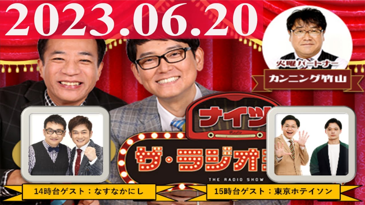 2023.06.20 ナイツ　ザ・ラジオショー（Full)【ナイツ、カンニング竹山　　ゲスト：なすなかにし】