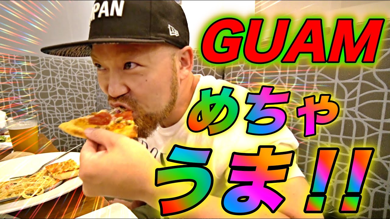 もう行った！？グアムに行くなら絶対に外せない水中展望とリピート確定のめちゃうまグルメを紹介！