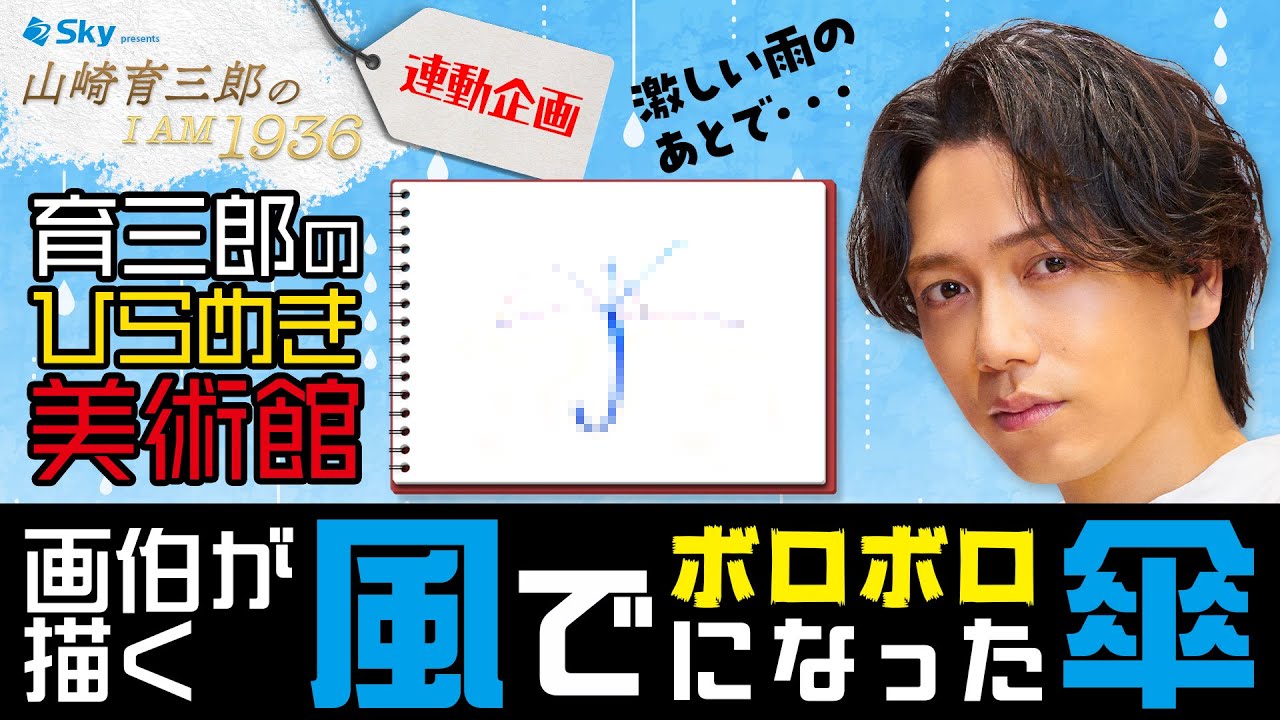 【その傘…】細かすぎるテーマに育三郎画伯も苦笑い