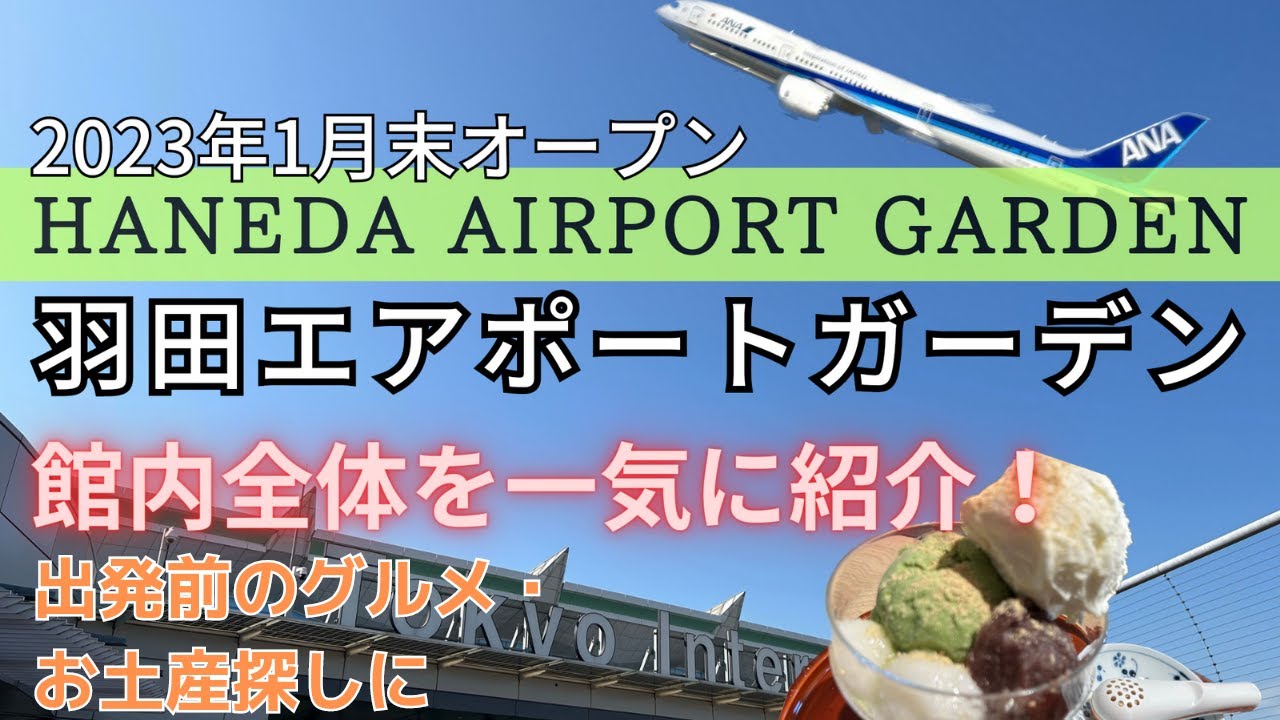 羽田エアポートガーデンを紹介（羽田空港国際線第3ターミナル直結）2023年1月空の玄関口に新たなショップがオープン！