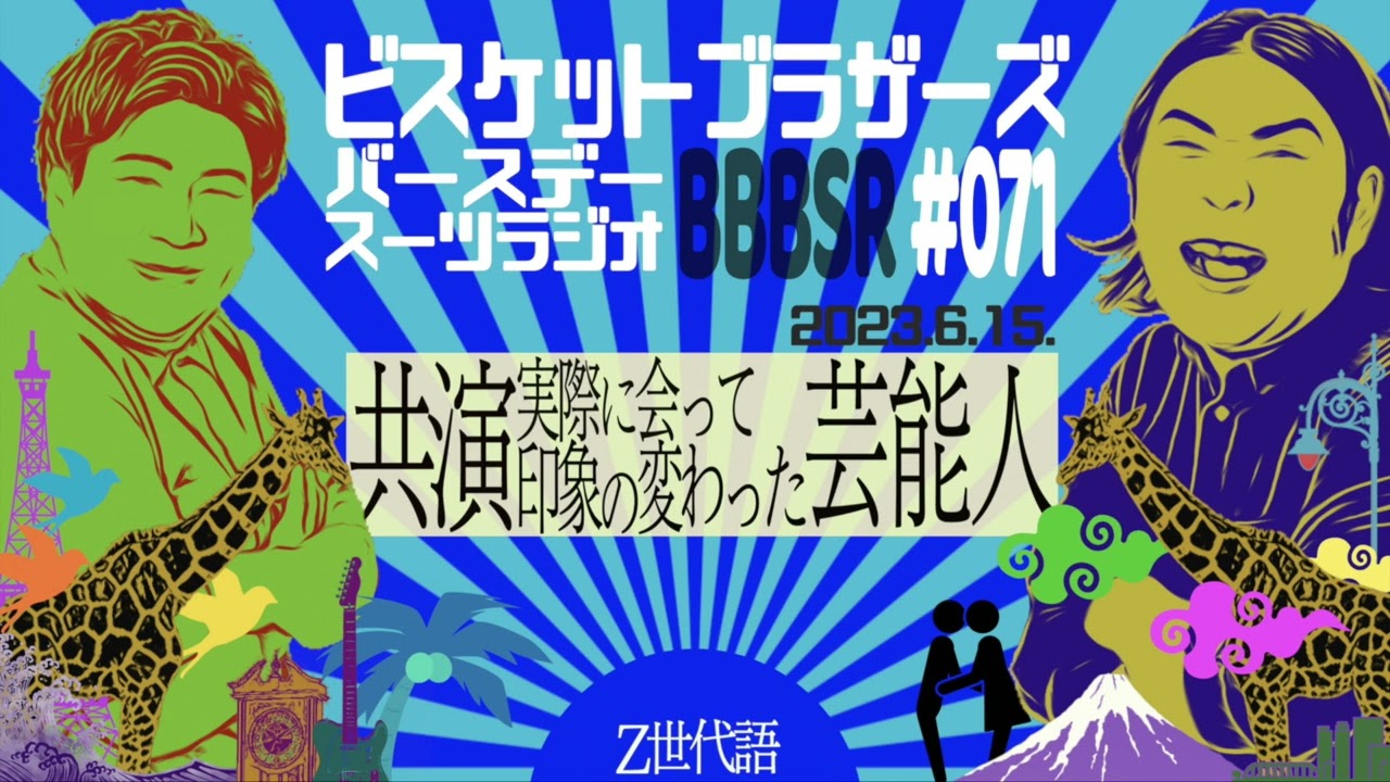 #71 バースデースーツラジオ「印象と違った芸能人の話」2023 6 15 【ビスケットブラザーズ】