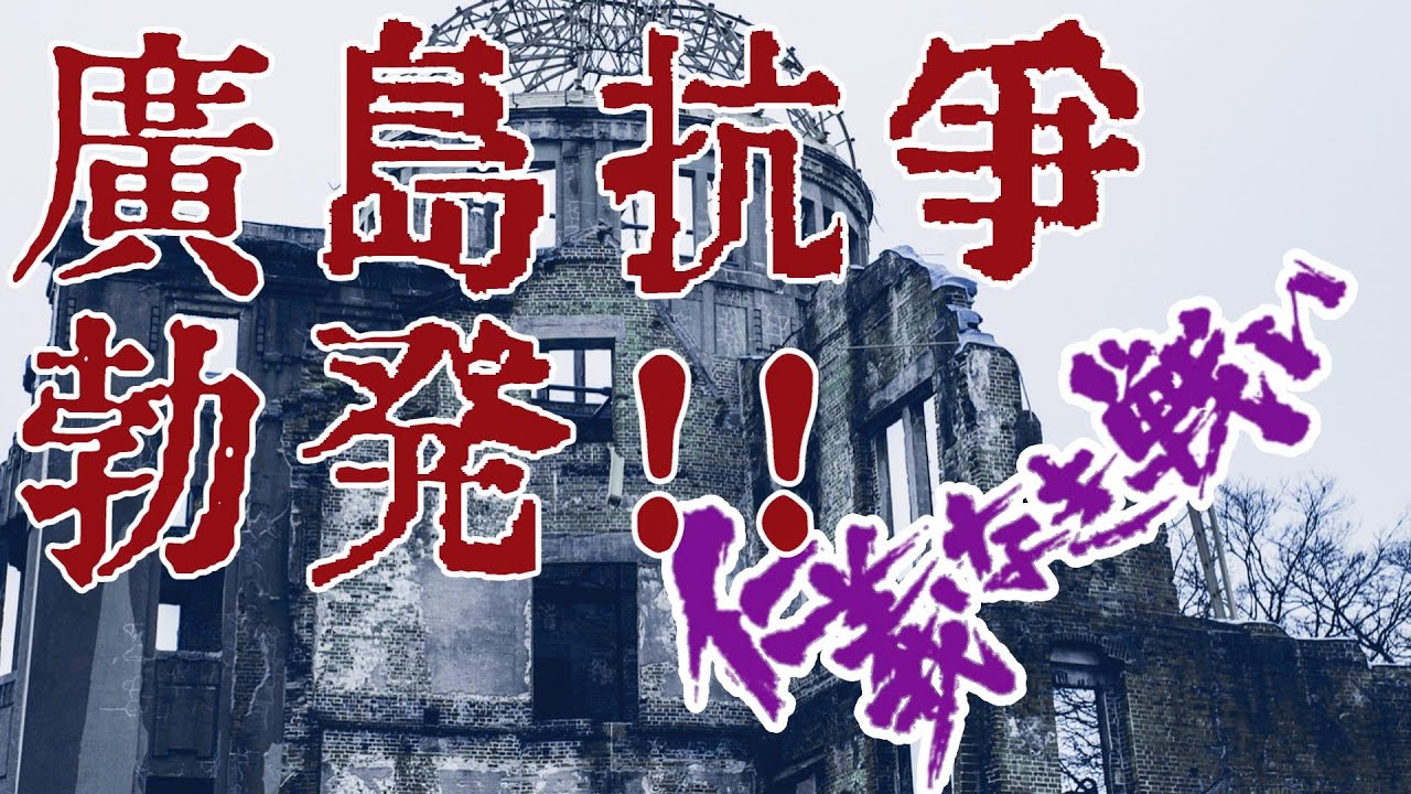 【仁義なき戦いの真実】広島編６回　広島抗争勃発‼