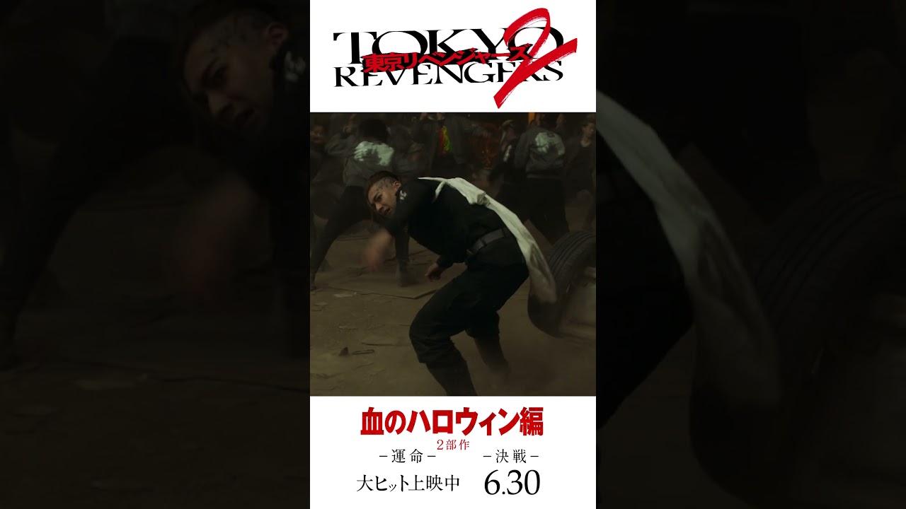 映画『東京リベンジャーズ2 血のハロウィン編 -運命-／-決戦-』キャラクターPV（タケミチ×東京卍會ver.） 大ヒット上映中！／6月30日(金)前後編2部作公開