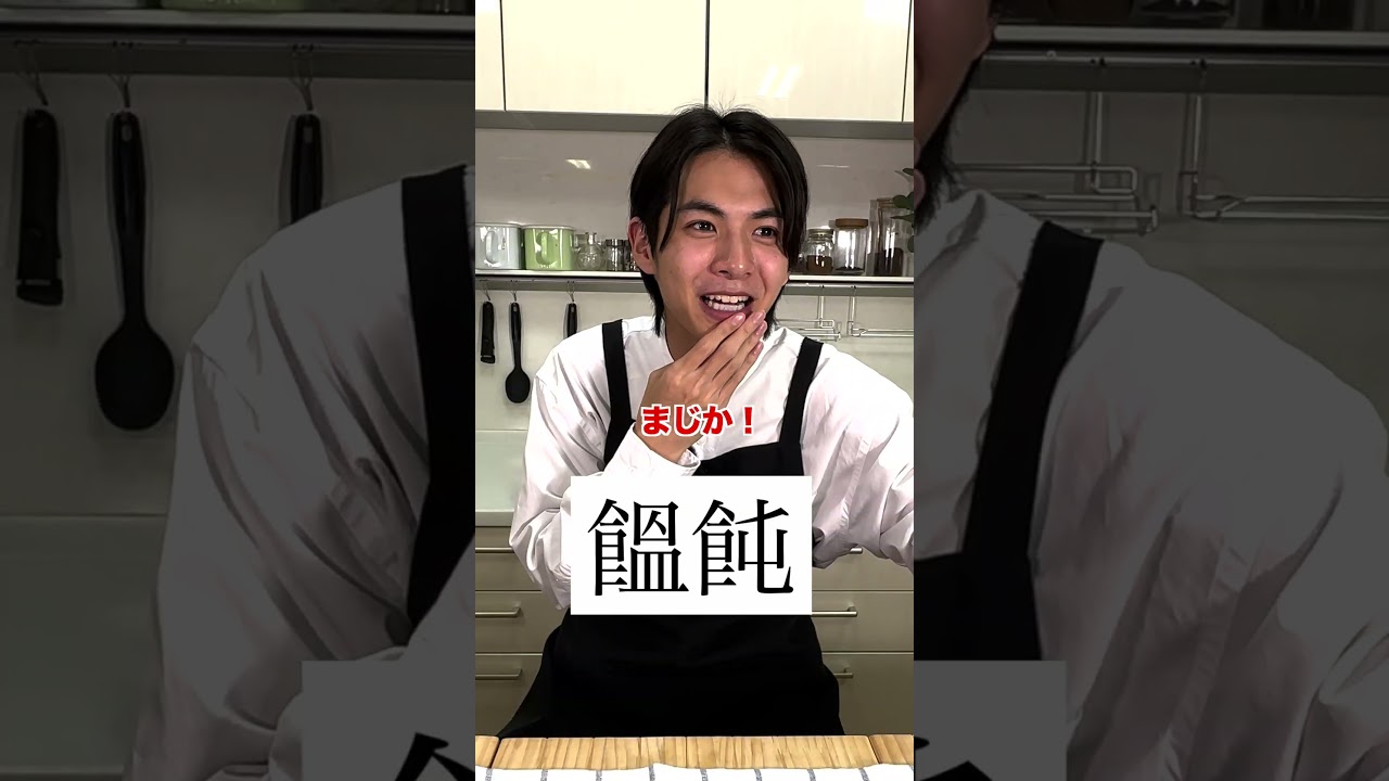 【珍回答連発⁉】人気俳優が漢字クイズに挑戦した結果…  #shorts #小宮璃央 #料理名漢字クイズ