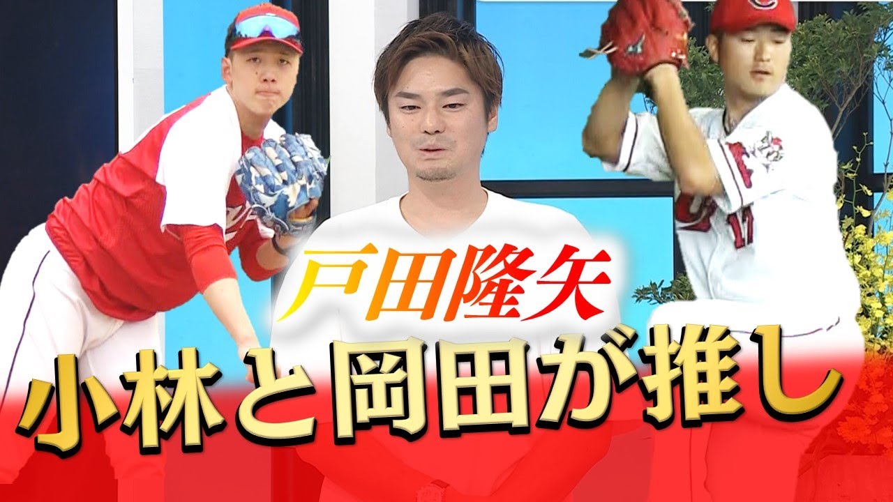 【戸田”初”解説】注目選手は小林樹斗と岡田明丈