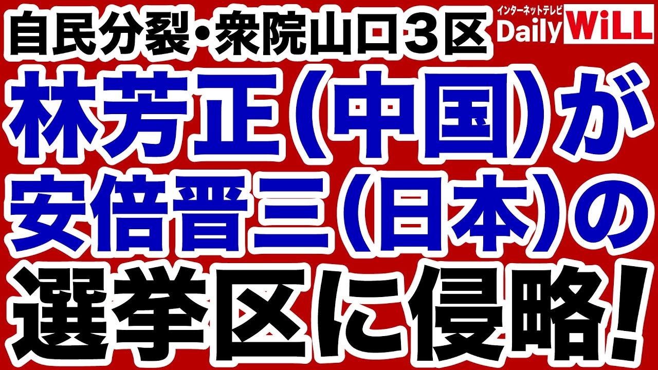 【解散・総選挙】林芳正（ハニトラ疑惑）が吉田真次（安倍総理の後継）の選挙区を侵略！【デイリーWiLL】