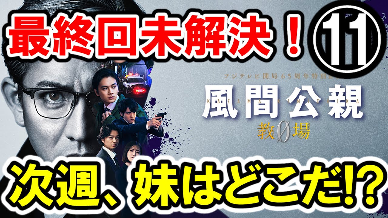 【木村拓哉×森山未來】最終回 第⑪話 フジ月9『風間公親 教場0 』大感想会｜なりすましトリック！次週もあるんかい特別編！【北大路欣也/新垣結衣】-ドラマ談話室 YouTube版-