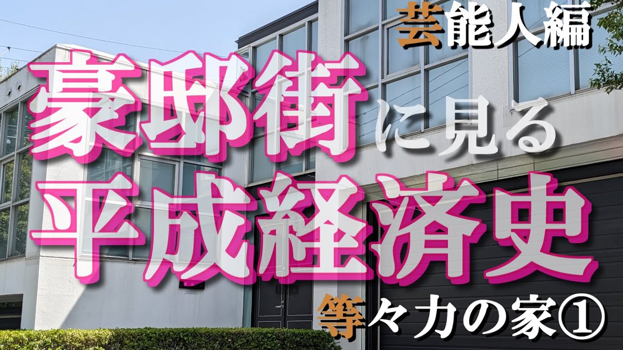 等々力の豪邸街①芸能人編【豪邸街に見る平成経済史】井ノ原快彦・岩城滉一・哀川翔・眞鍋かおり・米倉利紀・役所広司・佐藤隆太・RIKACOの豪邸