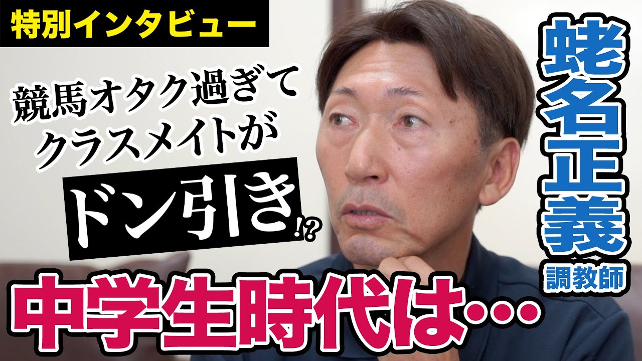 【蛯名正義調教師】俳優・大泉洋さんとの意外なつながりが判明？競馬オタクだった中学生時代を語る《まだ語られてない騎手人生２》