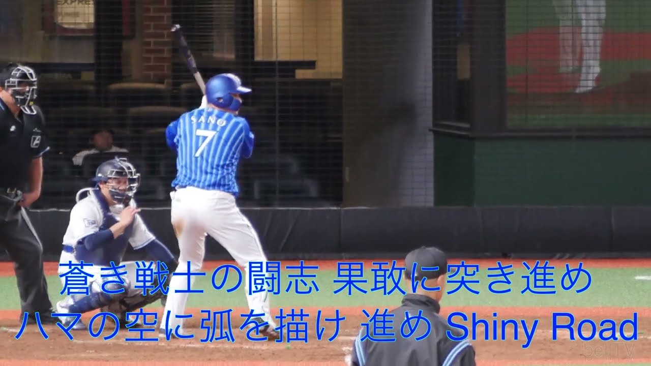 横浜DeNAベイスターズ 佐野恵太 応援歌