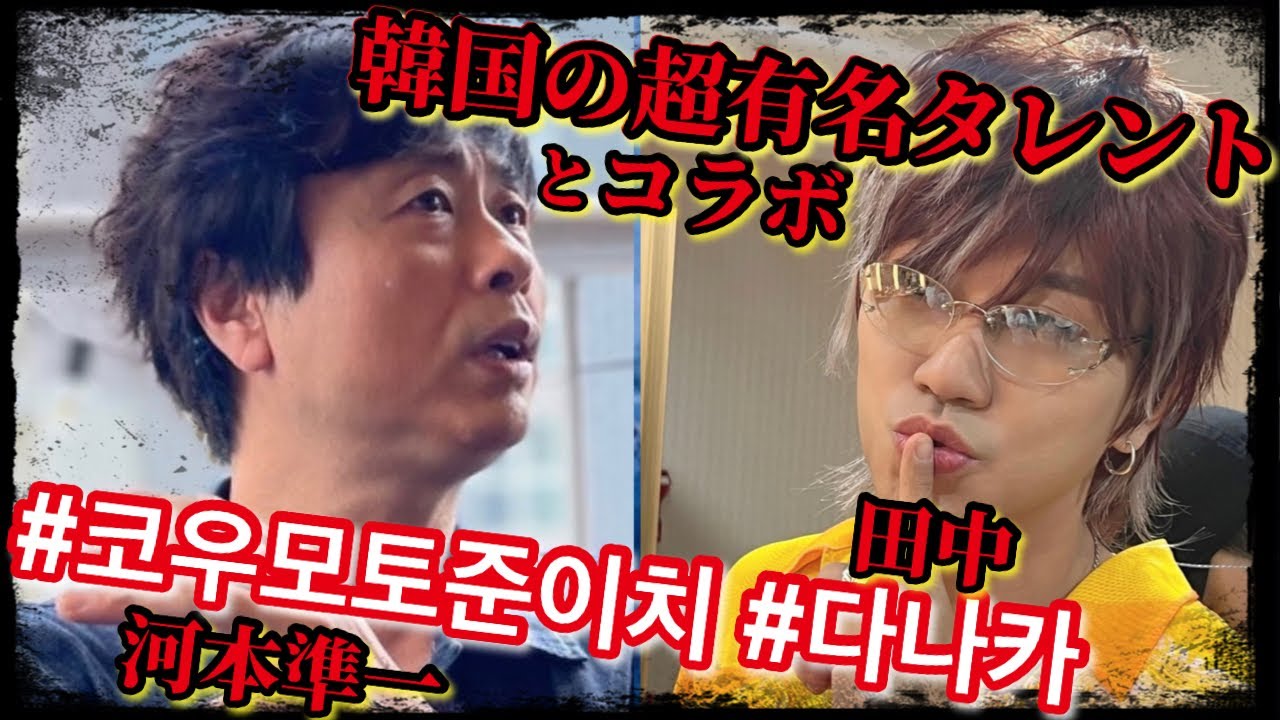 【韓国の超人気芸人「田中」さん×次長課長 河本準一】 #다나카 #김경욱 #코우모토준이치 #河本準一 ​ @NamollaFamily-Hotshow