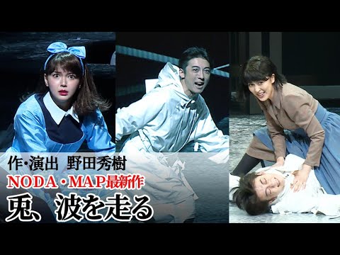 高橋一生＆松たか子＆多部未華子が熱演！ ＮＯＤＡ・ＭＡＰ最新作「兎、波を走る」公開ゲネプロ（ＮＯＤＡ・ＭＡＰ 第26回公演「兎、波を走る」／高橋一生 松たか子 多部未華子）