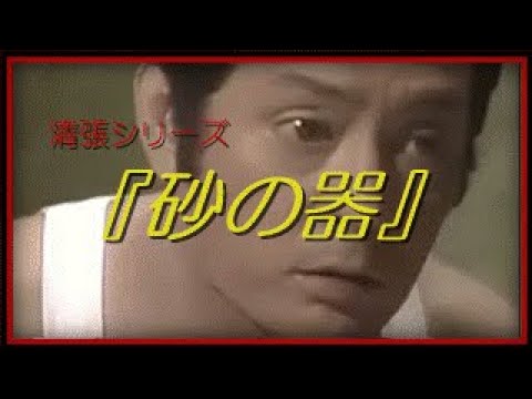 清張シリーズ　『砂の器』　カメダ!?
