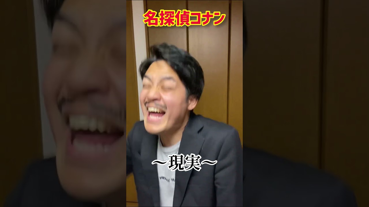 【名探偵コナンの理想と現実】#眠りの小五郎#江戸川コナン#shorts#名探偵コナン