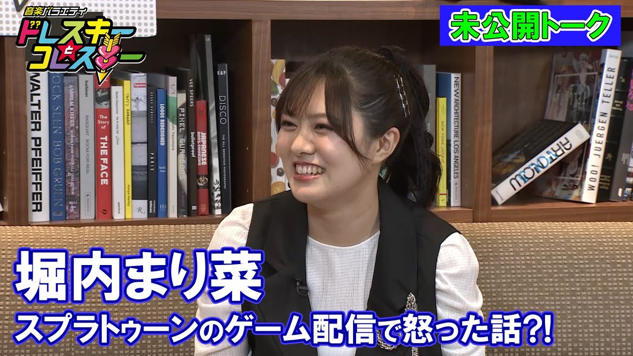 【堀内まり菜未公開】最近怒ったことはスプラトゥーンのゲーム配信？！裏話も…