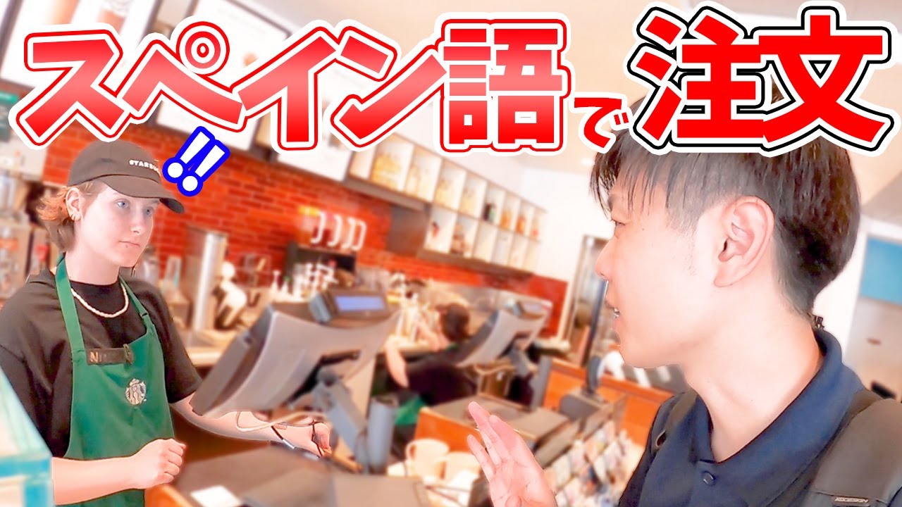 【スペイン語】アメリカ・ロサンゼルスのスタバでスペイン語だけで注文してみた！