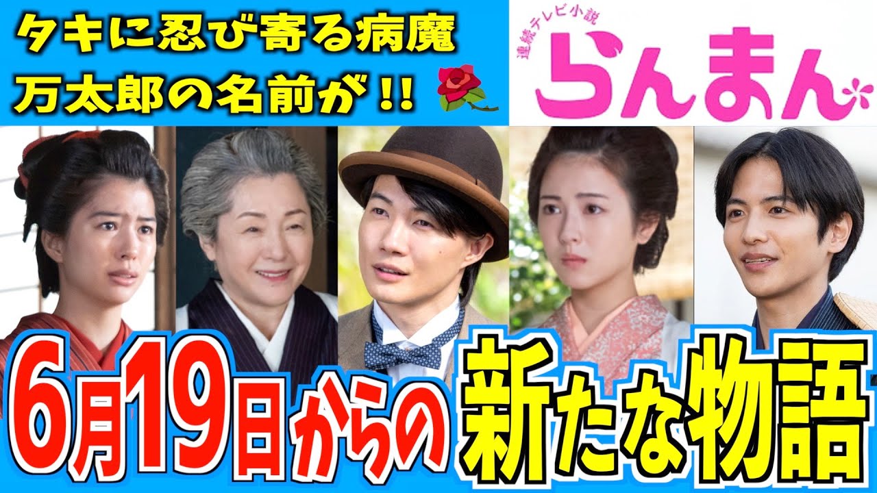 【らんまん】6月19日からの物語はどうなる？【朝ドラ】神木隆之介 浜辺美波 志尊淳