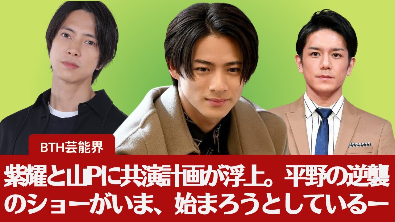 【ホット】【平野紫耀、滝沢秀明、山下智久】紫耀と山Pに共演計画が浮上。平野の逆襲のショーがいま、始まろうとしているーー。