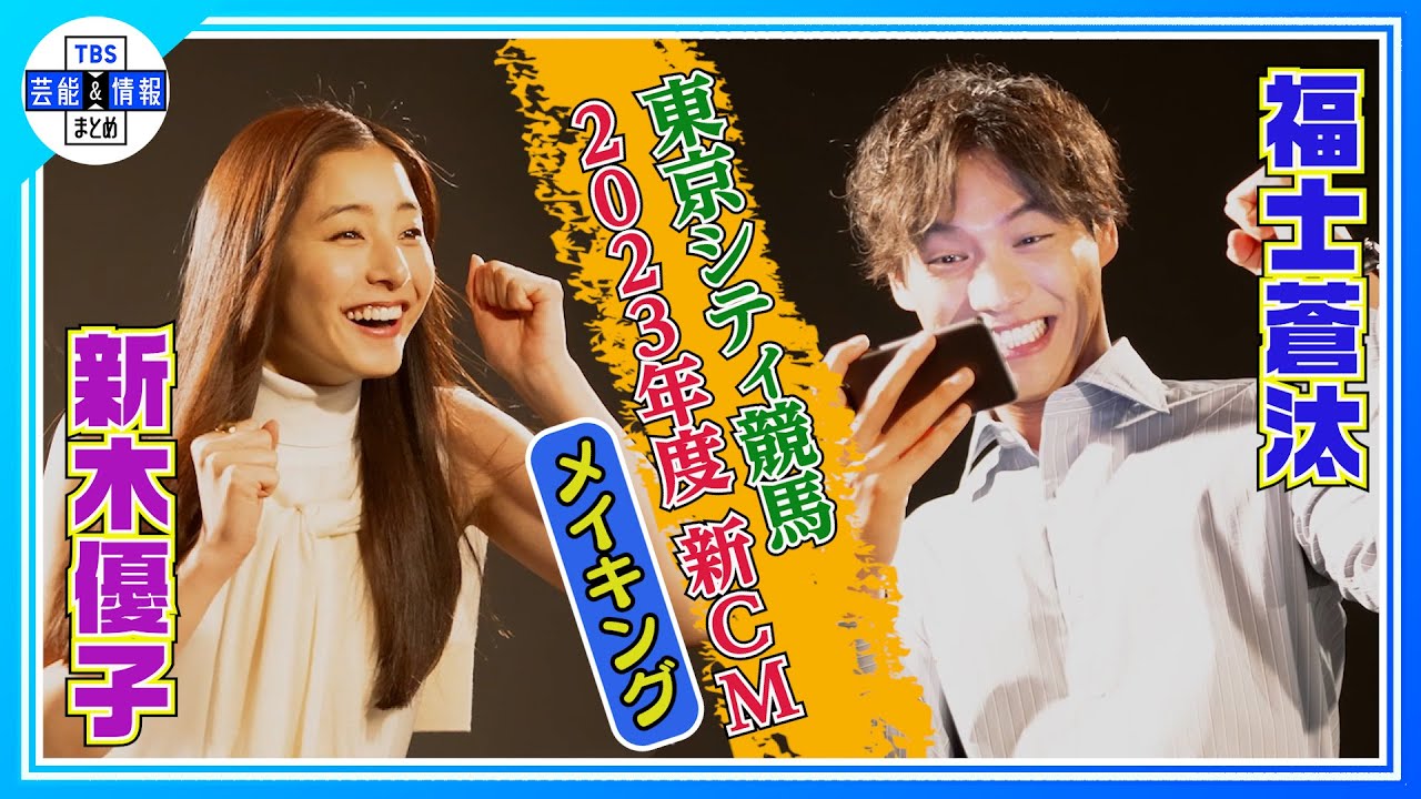 【新木優子×福士蒼汰】会えない夜はオンラインで…〈東京シティ競馬新CM＆メイキング〉
