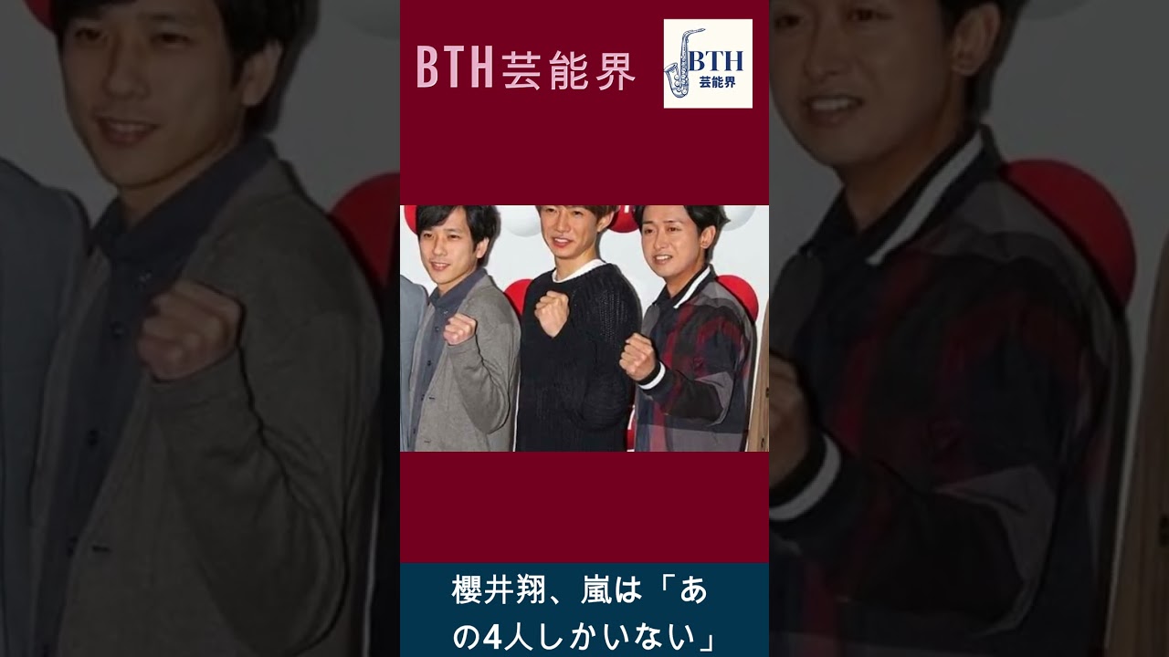 櫻井翔、嵐は「あの4人しかいない」#嵐#櫻井翔#BTH芸能界#shorts#trending