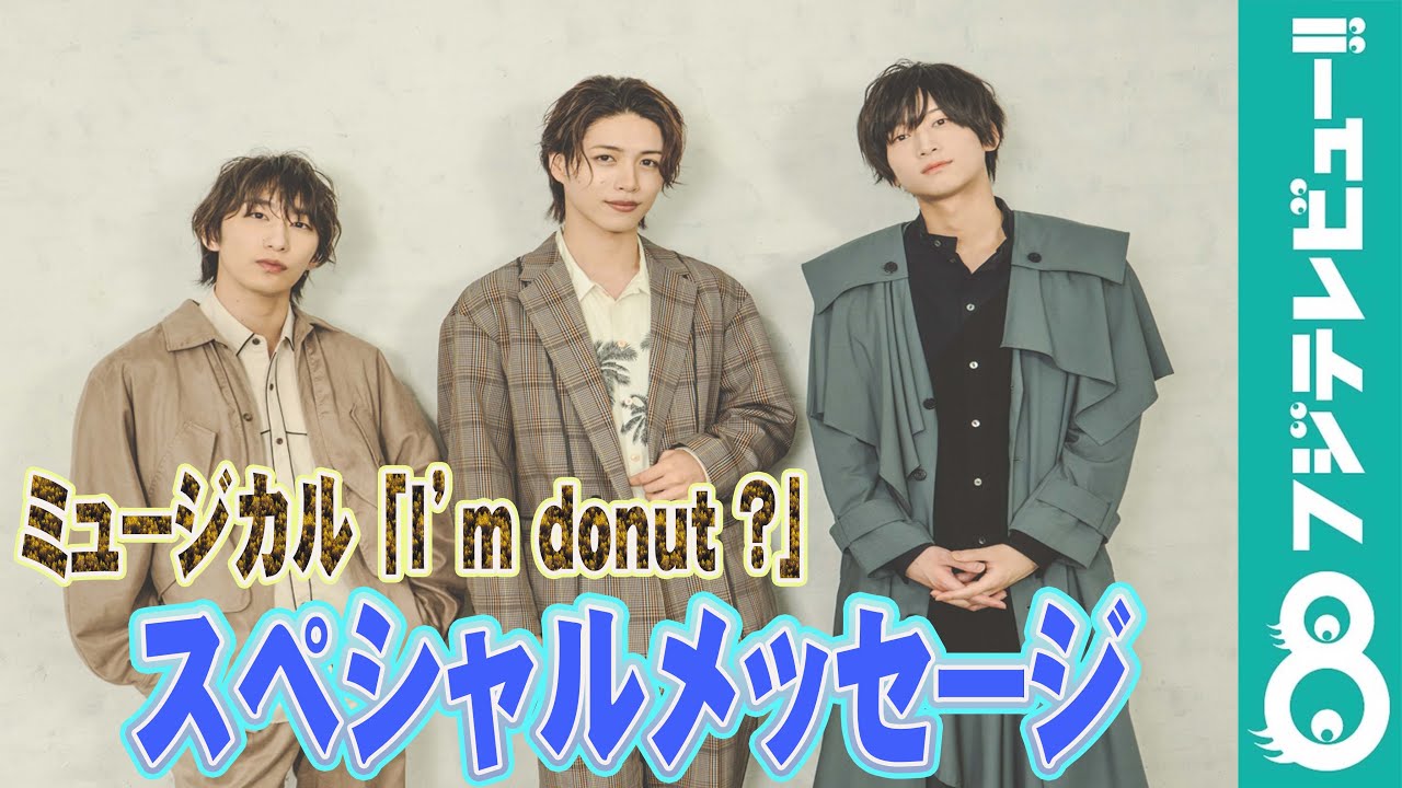 荒牧慶彦＆立石俊樹＆福澤侑 出演！ミュージカル「I’m donut ?」スペシャルメッセージ
