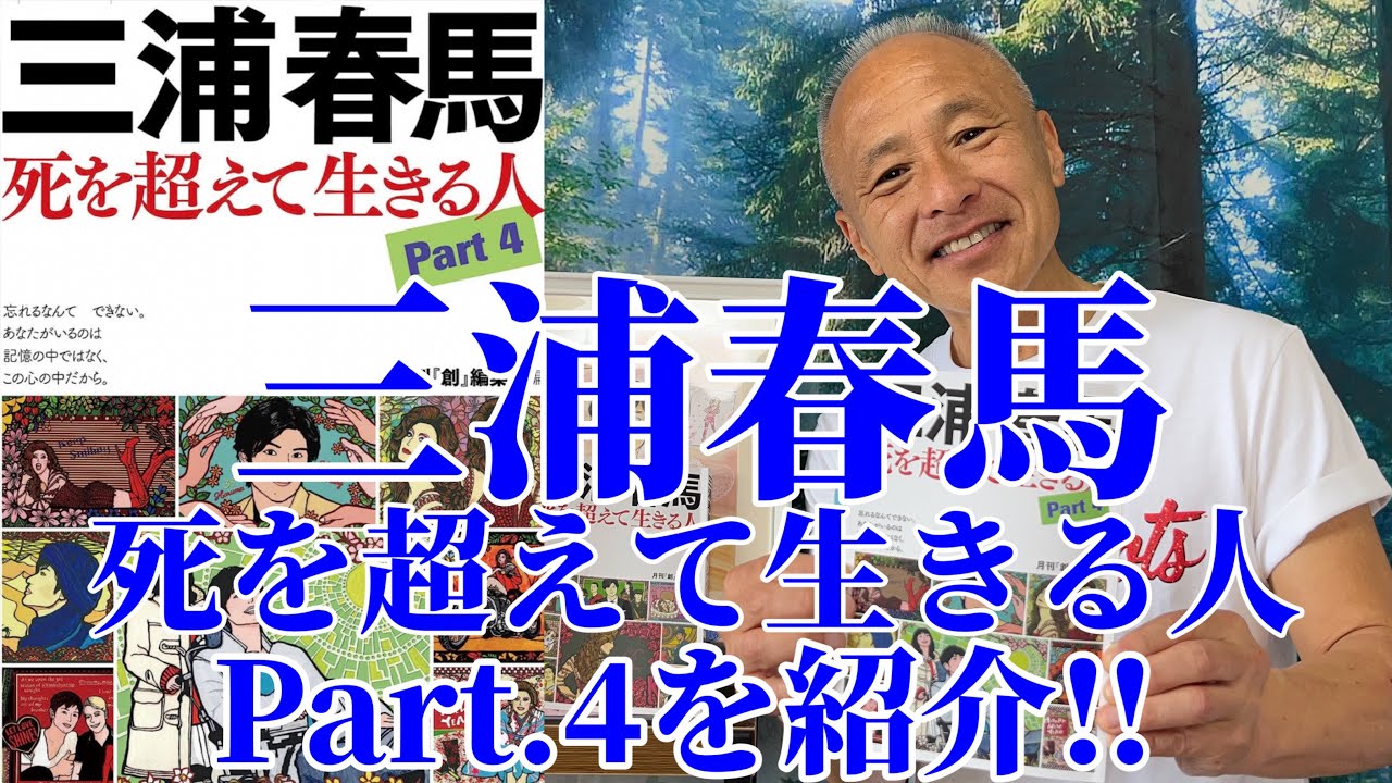 【三浦春馬】死を超えて生きる人Part.4紹介‼︎
