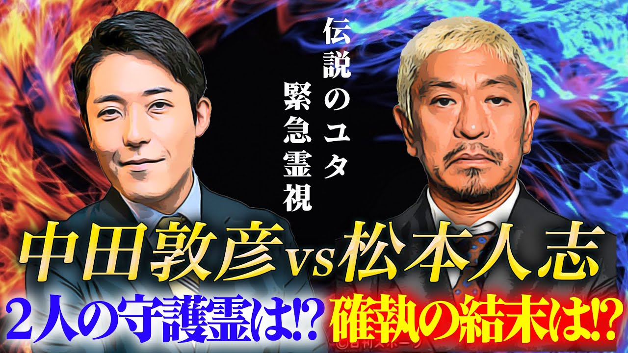 中田敦彦vs松本人志！２人の守護霊は！？確執の結末は！？伝説のユタが緊急霊視！