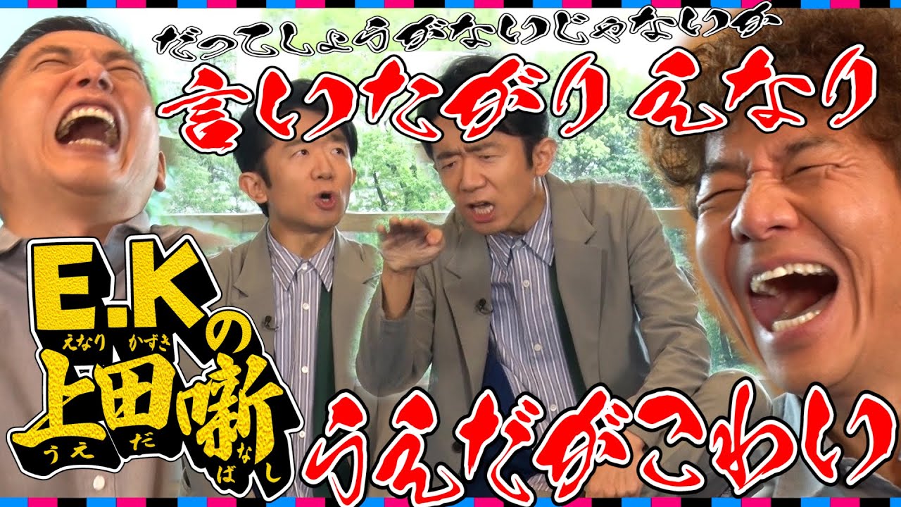 【太田上田＃３９６①】えなりかずきさんが沖縄２人旅の本音を話してくれました。