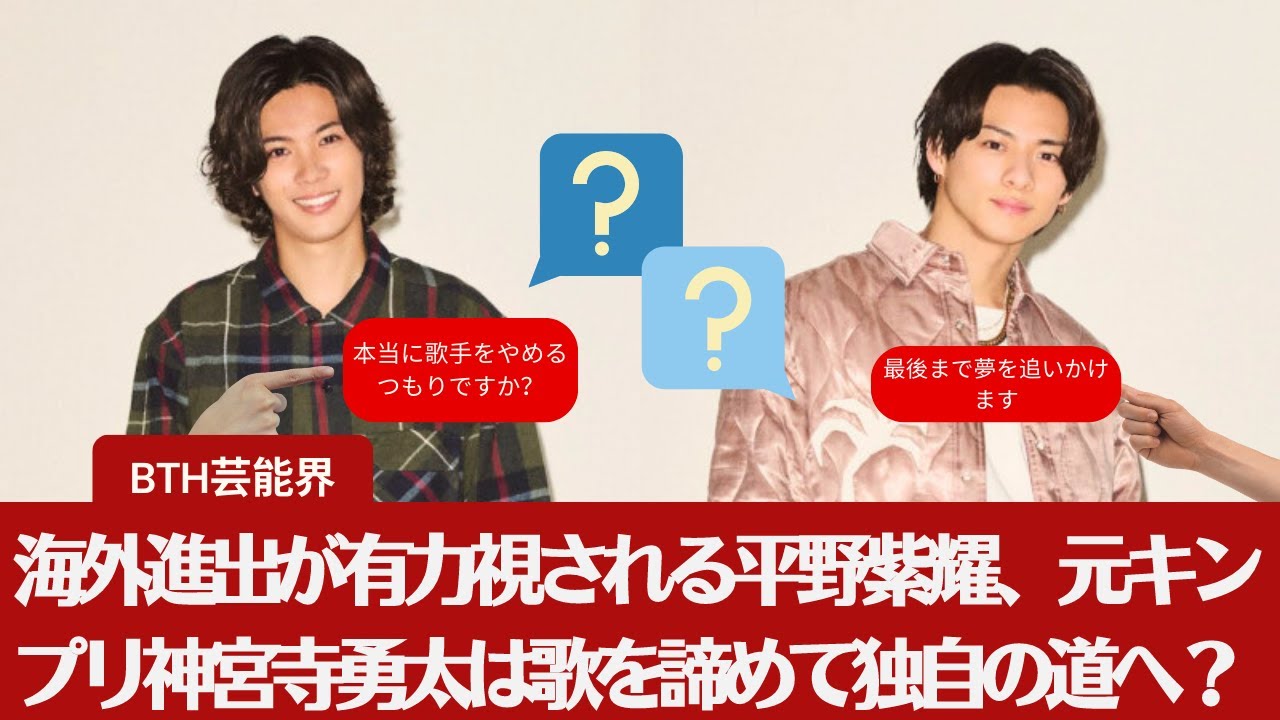 【元キンプリ平野紫耀、神宮寺勇太】海外進出が有力視される平野紫耀に対して、元キンプリ神宮寺勇太は歌を諦めて独自の道へ？