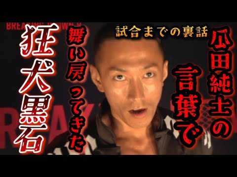 【ブレイキングダウン8】黒石高大をBD8に再度闘志を燃やさした瓜田純士に言われた言葉がヤバい！２人の関係が明らかに…【朝倉未来/ブレイキングダウン/BreakingDown/オーディション/朝倉海】