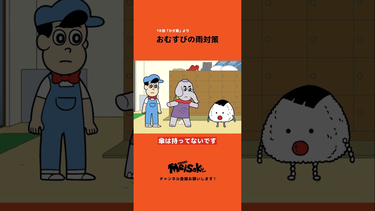 おむすびの雨対策【アニメ】#shorts