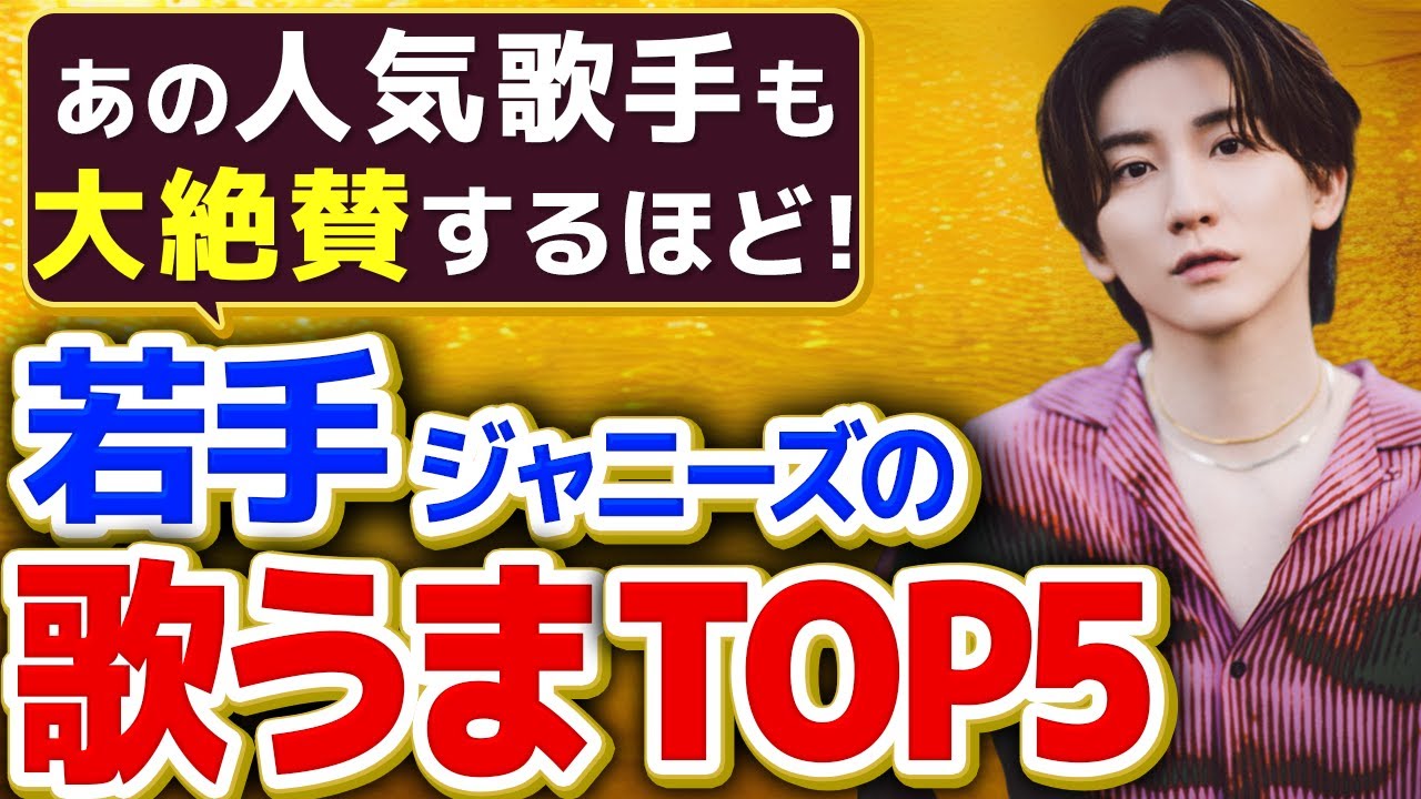 【ジャニーズ歌うまTOP5】若手でうまいジャニーズメンバーを5人紹介！