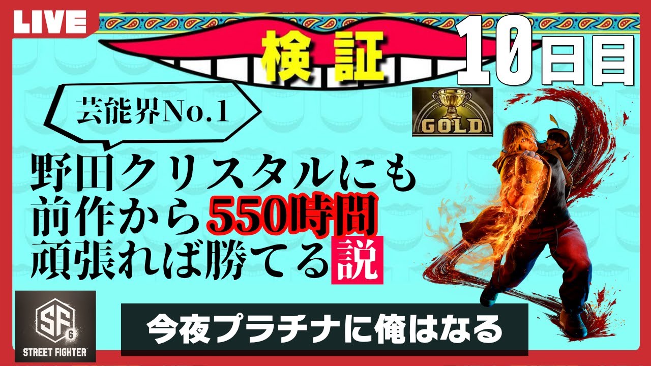 【プラチナなるまで終われない】ストリートファイターやったことなかった野田ゲー世界王者が芸能界最強を倒すまで【10日目】 | STREET FIGHTER 6