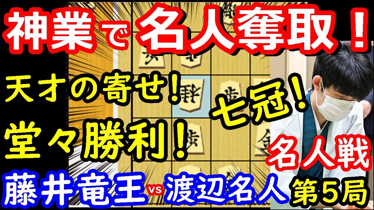 【伝説】最年少名人獲得！ 最強名人誕生！ 藤井聡太竜王 vs 渡辺明名人　名人戦第5局　【将棋解説】