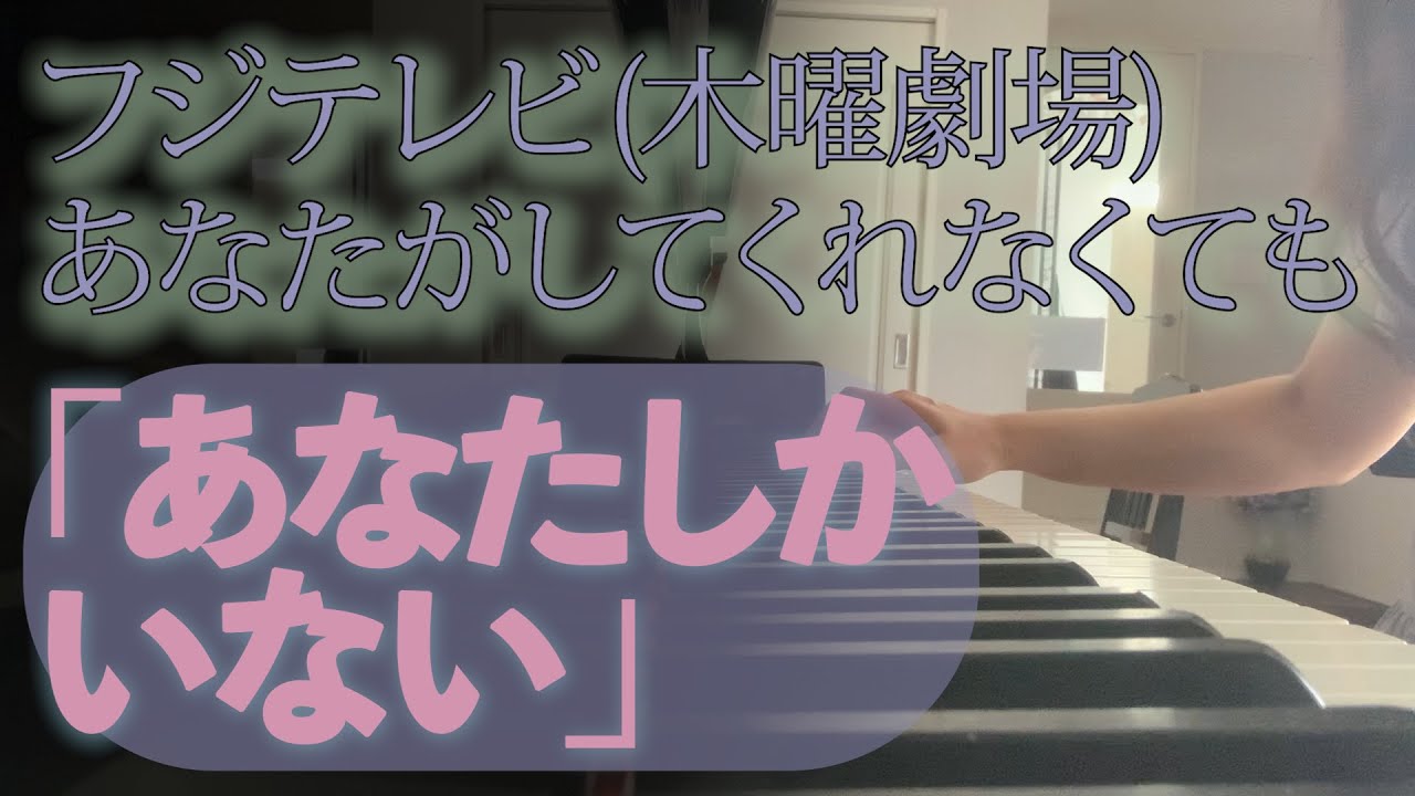 ＜木曜劇場＞あなたがしてくれなくてもより「あなたしかいない」