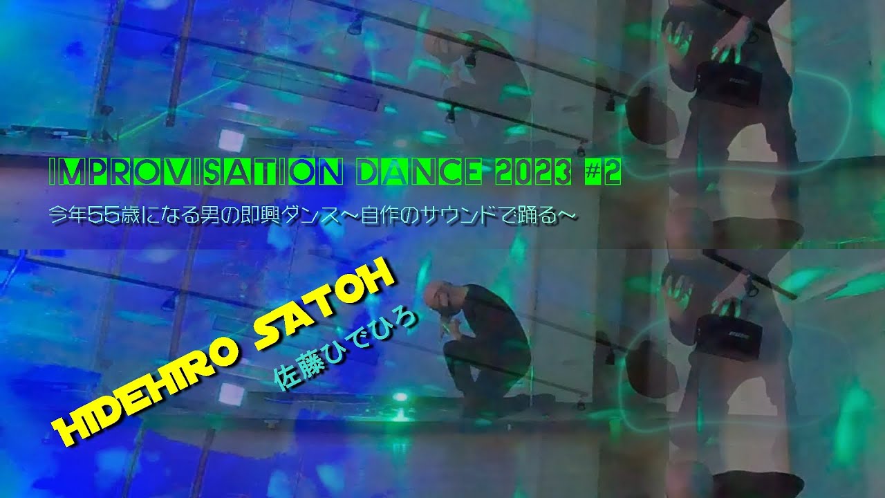 今年55歳になる男の即興ダンス～自作のサウンドで踊る～IMPROVISATION DANCE 2023#2