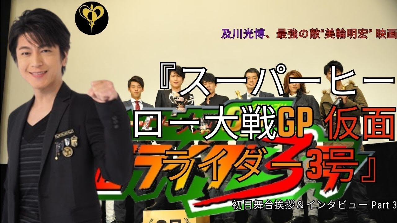 及川光博、最強の敵“美輪明宏” 映画 『スーパーヒーロー大戦GP 仮面ライダー3号』初日舞台挨拶＆インタビュー Part 3