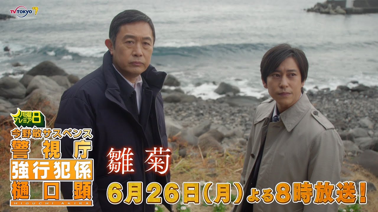 月曜プレミア8ドラマ「今野敏サスペンス　雛菊　警視庁強行犯係 樋口顕」6月26日（月）夜8時放送 | テレビ東京