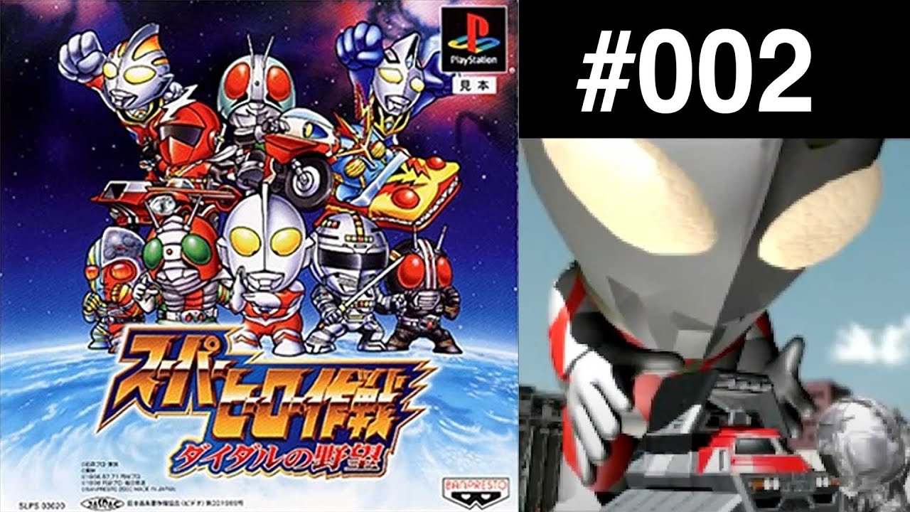 【02】スーパーヒーロー作戦 ダイダルの野望/宇宙刑事参戦!!