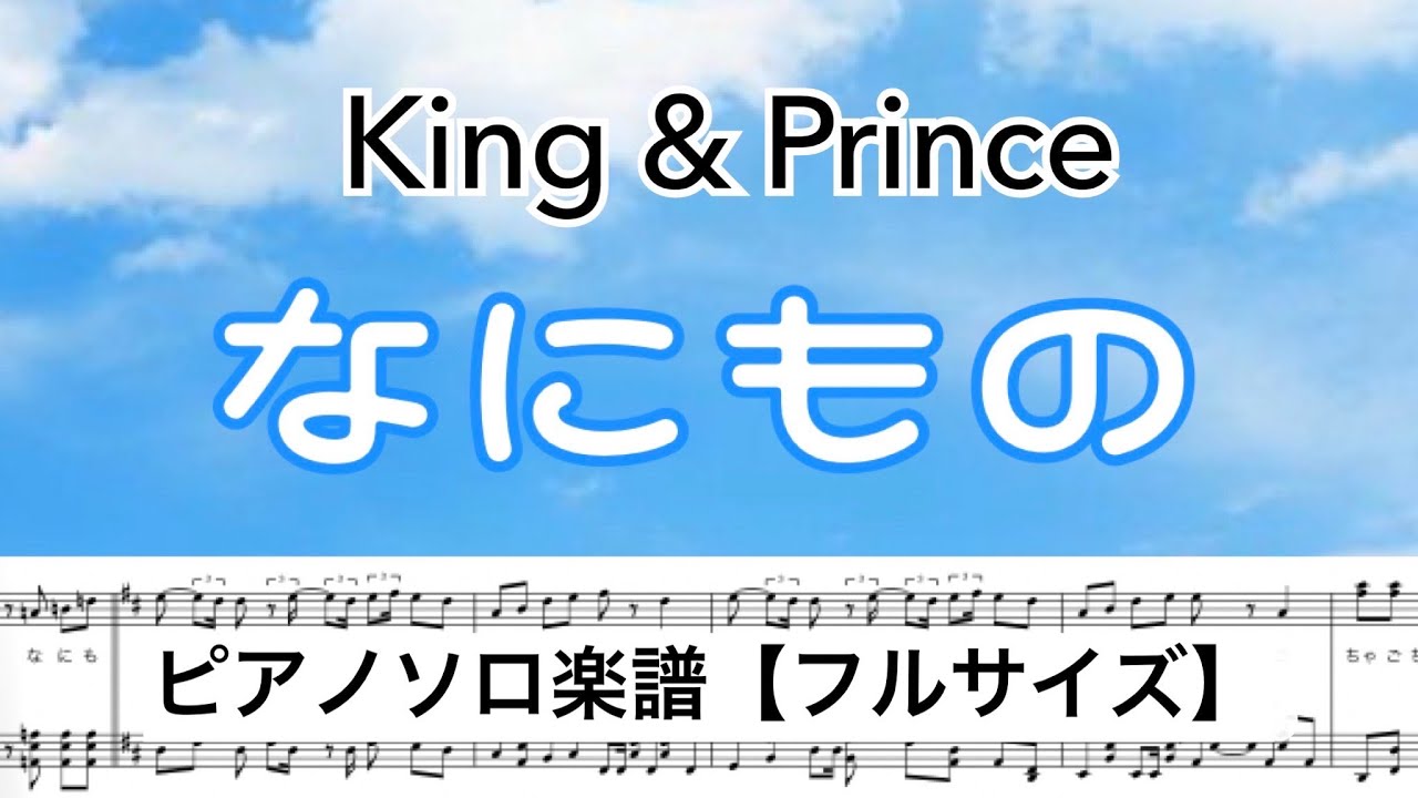 【フル】『なにもの』King & Prince /ピアノソロ楽譜/ covered by lento