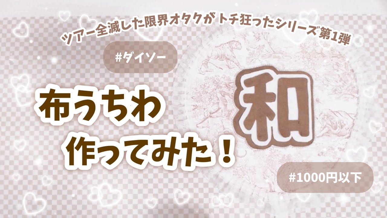 【オタ活】布うちわ作ってみた👶🏻🎀|100均で揃う❕作り方🥺|アクスタ開封🛍|ツアー全滅した限界オタクがトチ狂った￼シリーズ第1弾👼🏻|