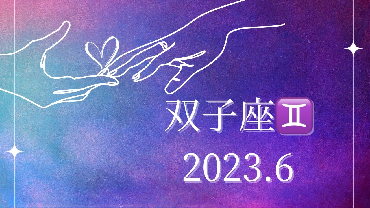 【シビアな結果もお伝えしています】双子座♊️さん　2023.6  嫉妬されるくらいハイレベル
