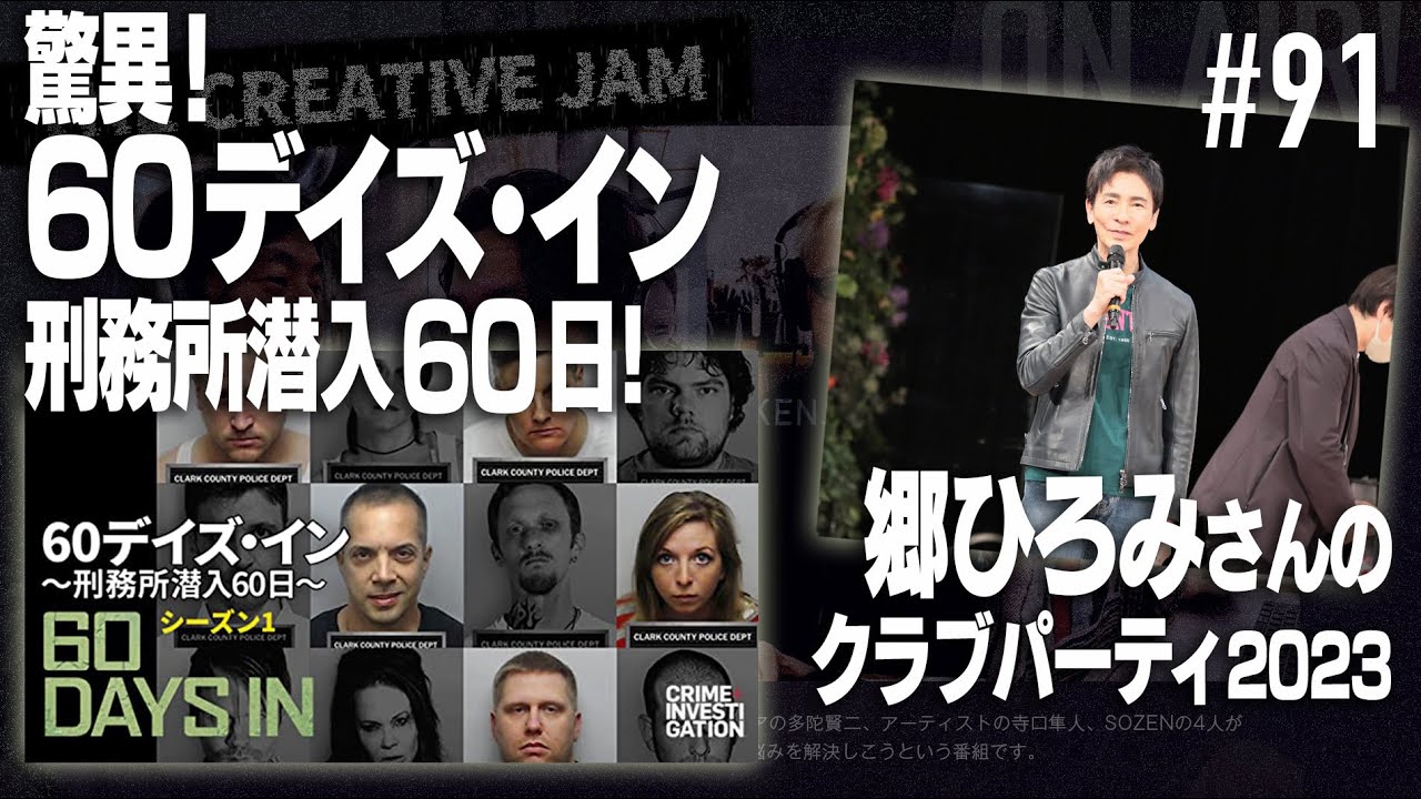 「郷ひろみさんのクラブパーティ2023」「60デイズ・イン  刑務所潜入60日」「映画『Winny』」他  🎙THE CREATIVE JAM! ♯91