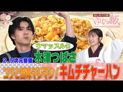【大人気２.５次元俳優・木津つばさ来店】俳優を目指したきっかけはムロツヨシのラジオ！？ゆいはんも実は２.５次元舞台ファン！？初出し情報連発！だれウマ考案の〇〇入りキムチ炒飯レシピも必見！